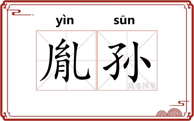 胤孙