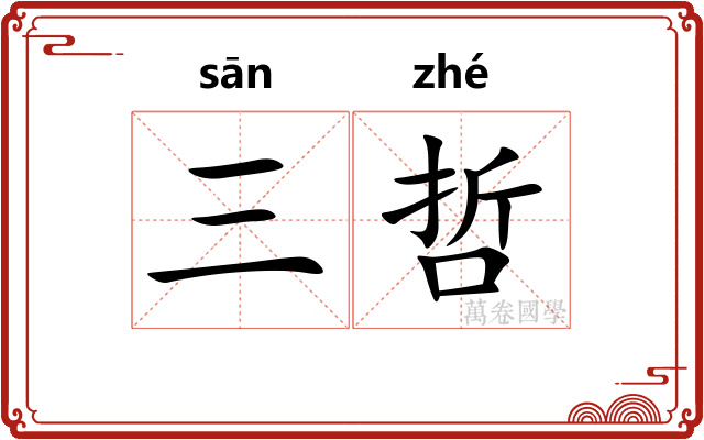 三哲
