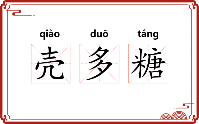 壳多糖