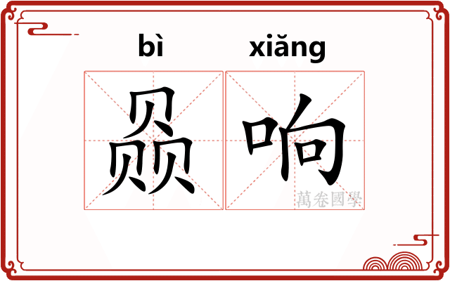 赑响