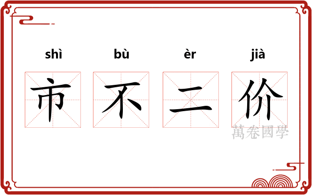市不二价 市不二价