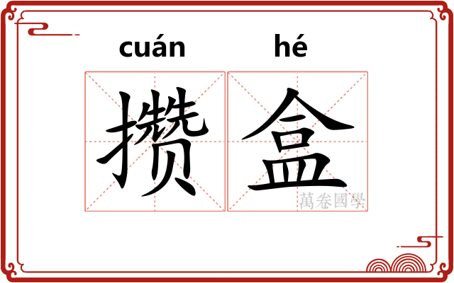 攒盒