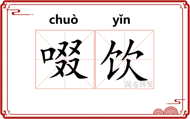啜饮