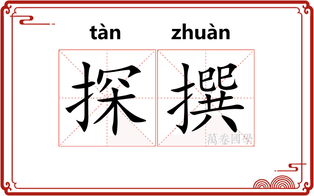 探撰