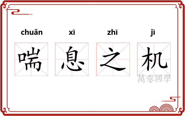喘息之机