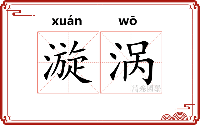 漩涡