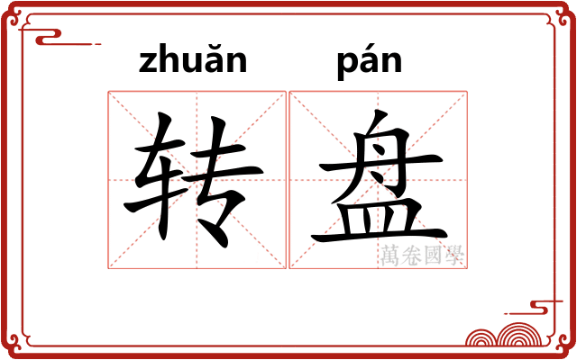 转盘