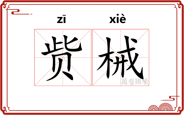 赀械