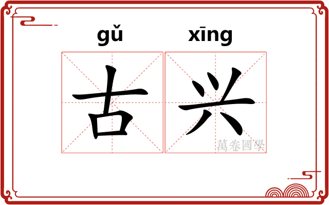 古兴 古兴