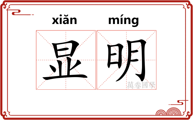 显明