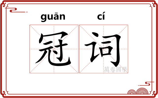 冠词