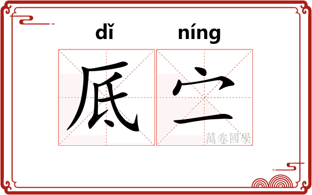 厎㝉