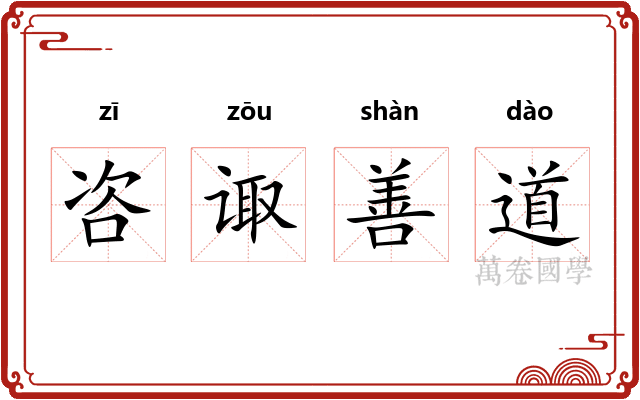咨诹善道