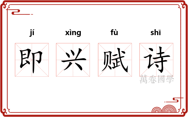 即兴赋诗