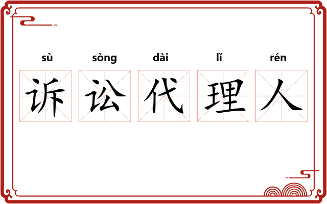 诉讼代理人