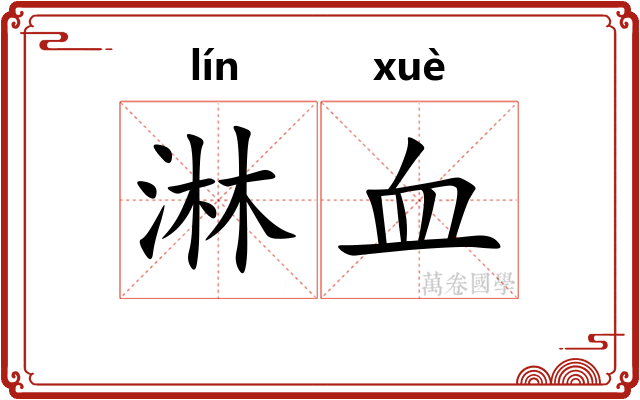 淋血 淋血