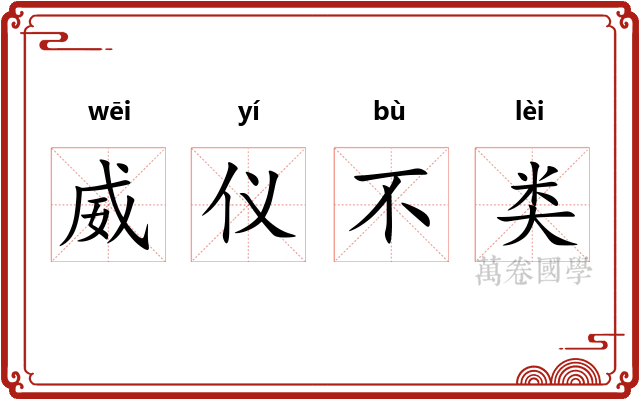 威仪不类