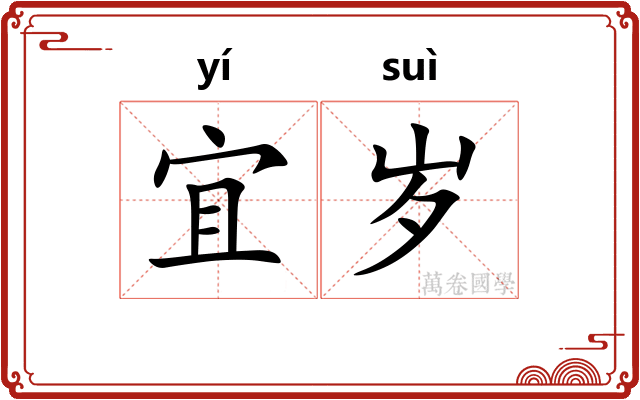 宜岁
