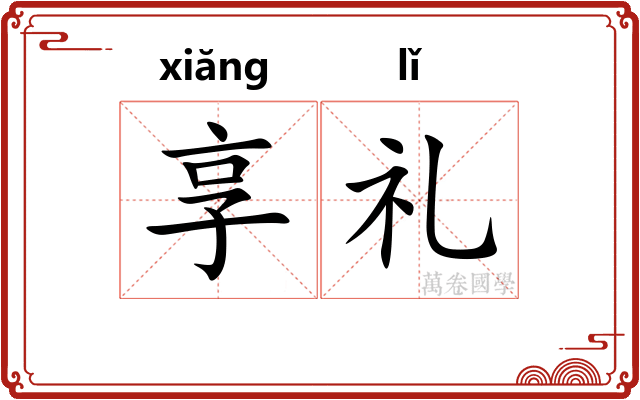 享礼 享礼