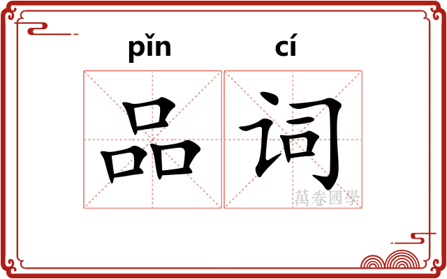 品词 品词