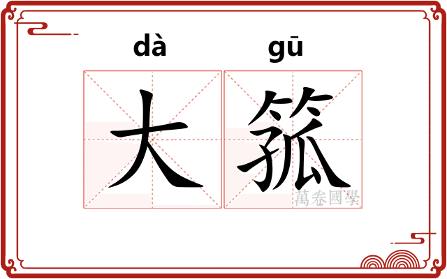 大箛