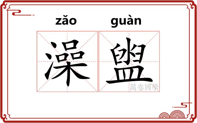 澡盥