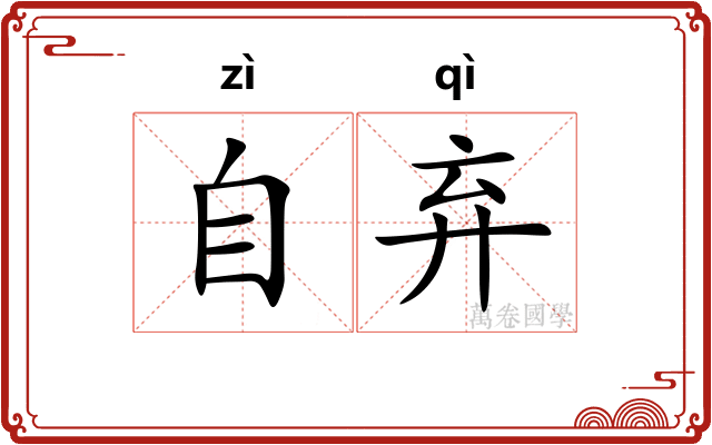 自弃