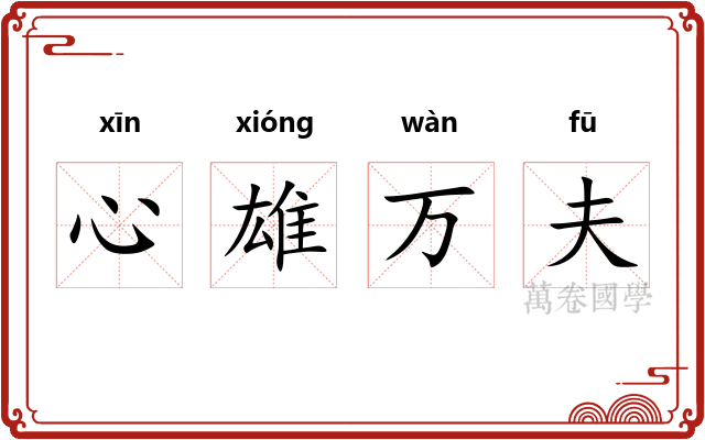 心雄万夫