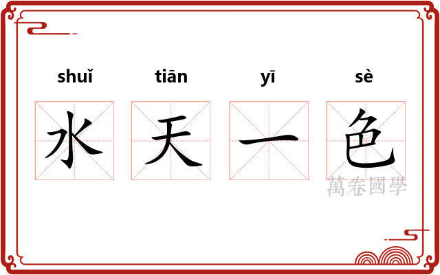 水天一色 水天一色