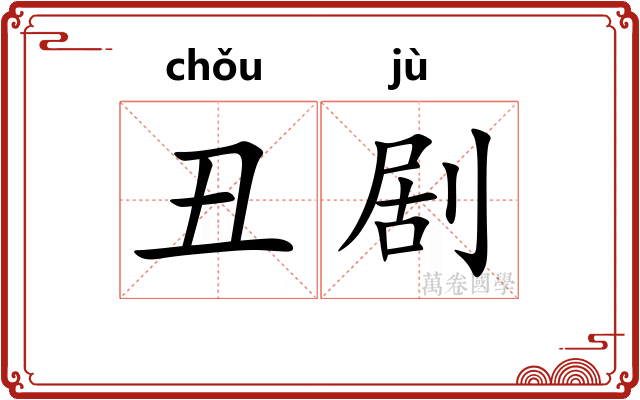 丑剧