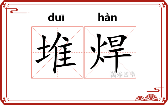 堆焊