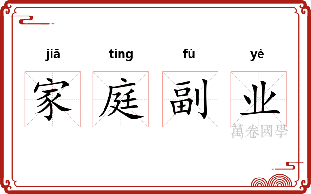 家庭副业