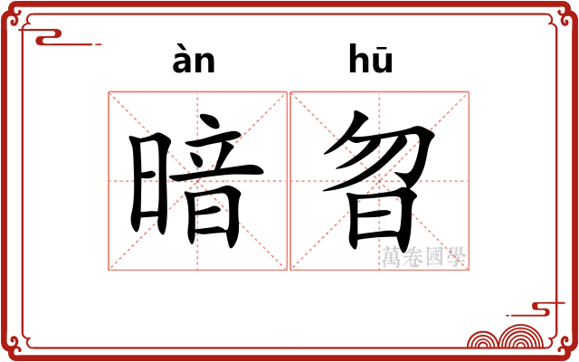 暗曶