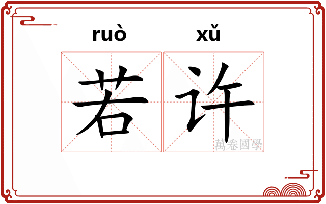 若许