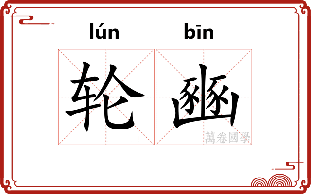 轮豳