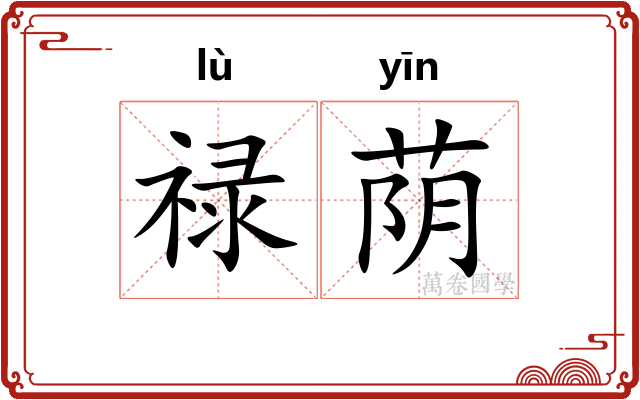 禄荫