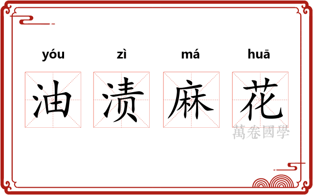 油渍麻花 油渍麻花