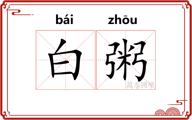 白粥