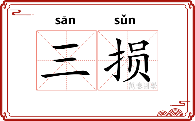 三损
