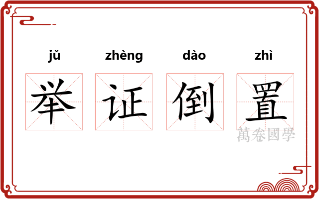举证倒置 举证倒置