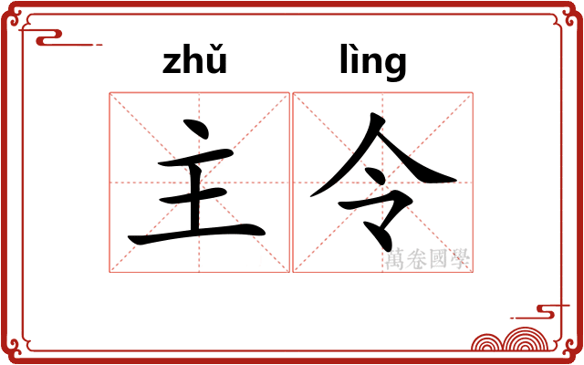 主令