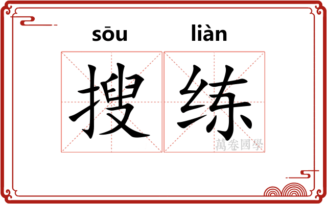 搜练
