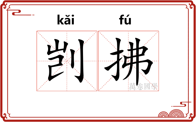 剀拂