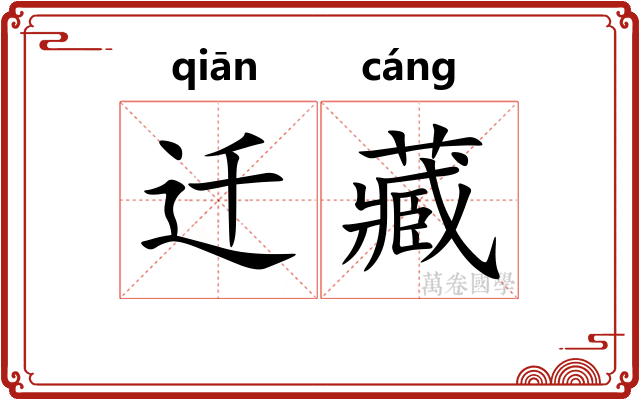 迁藏