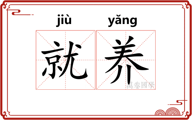 就养 就养