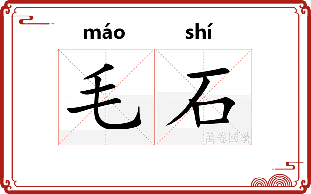 毛石 毛石