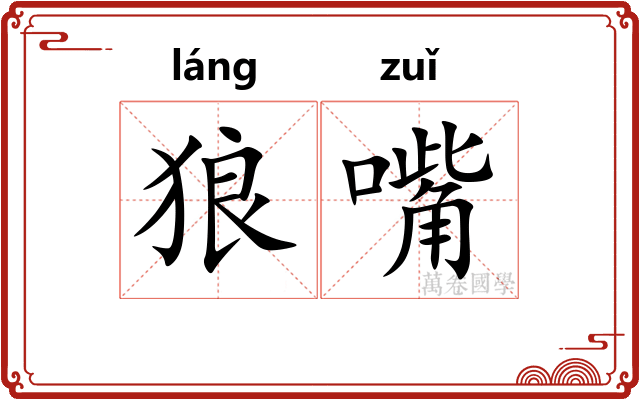 狼嘴