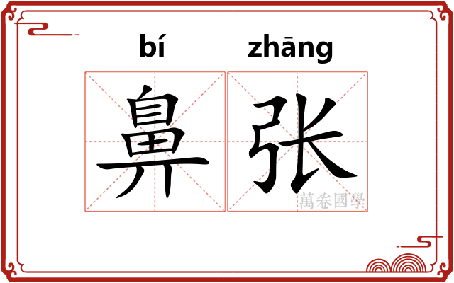 鼻张