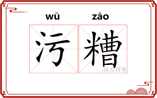 污糟