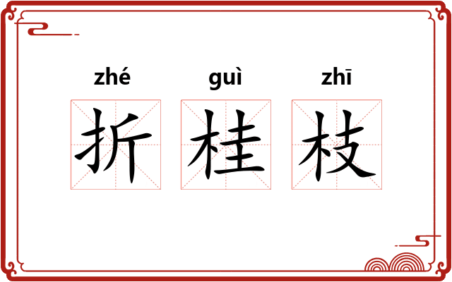 折桂枝 折桂枝